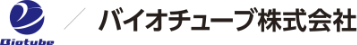 バイオチューブ株式会社は